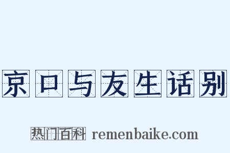 京口与友生话别是什么意思的图片